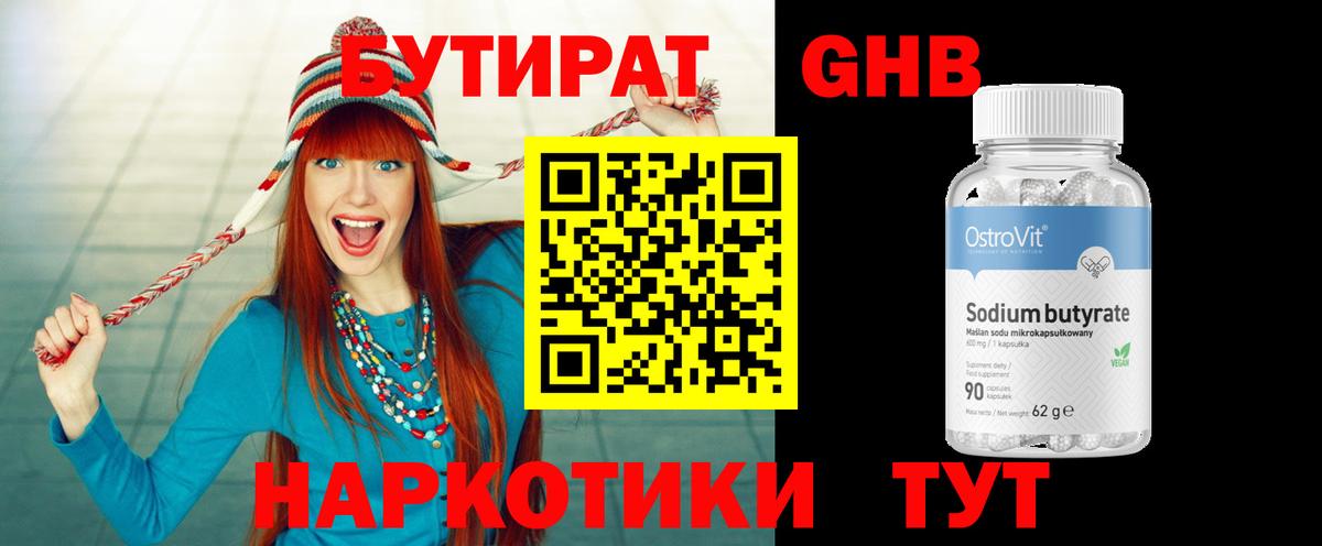 БУТИРАТ оксибутират Гай