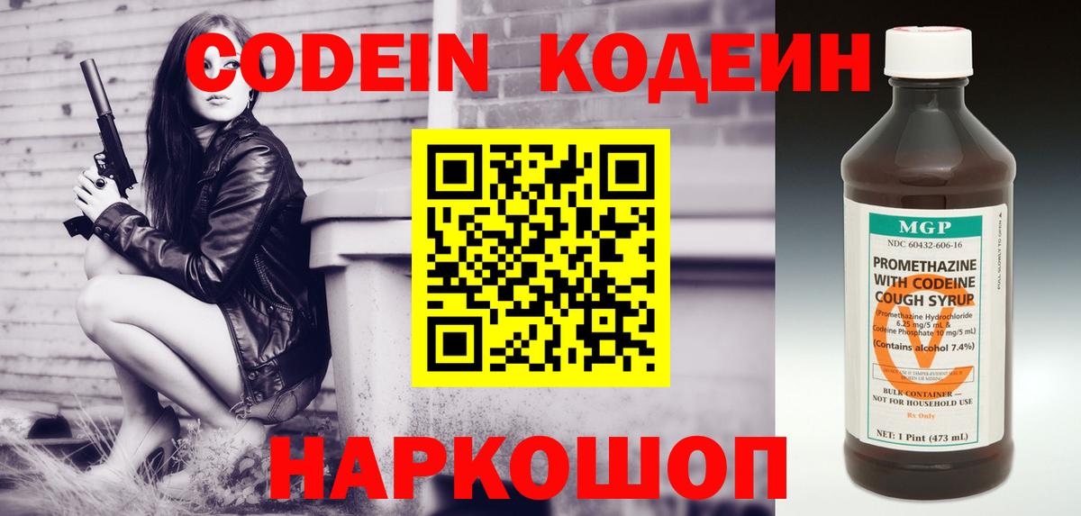 Codein напиток Lean (лин) Гай